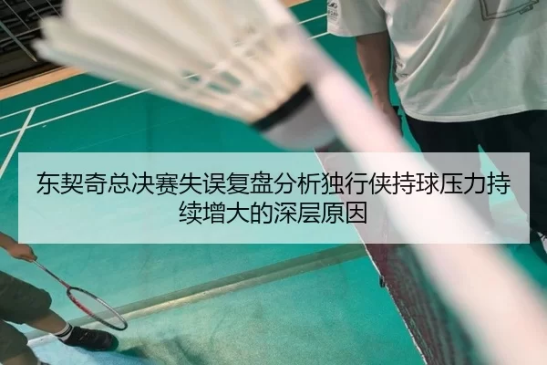 东契奇总决赛失误复盘分析独行侠持球压力持续增大的深层原因