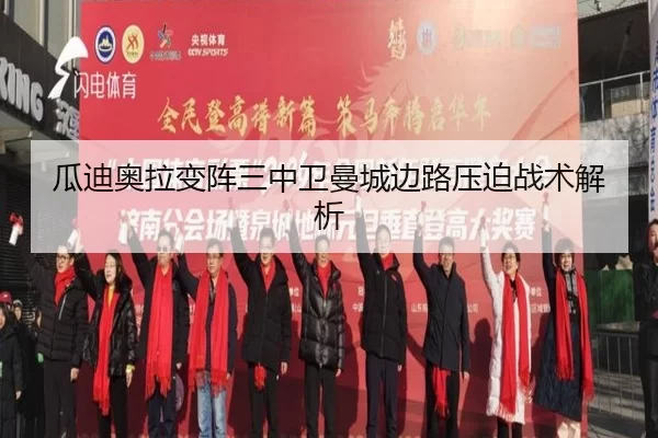 瓜迪奥拉变阵三中卫曼城边路压迫战术解析