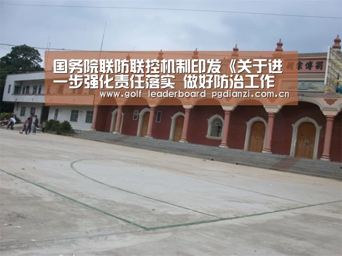 国务院联防联控机制印发《关于进一步强化责任落实 做好防治工作的通知》‘电子麻将胡了’(图4) 国务院联防联控机制印发《关于进一步强化责任落实 做好防治工作的通知》‘电子麻将胡了’(图4)