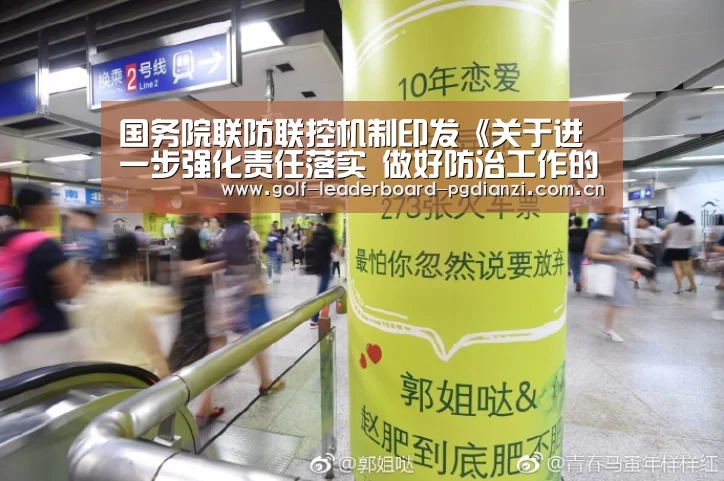 国务院联防联控机制印发《关于进一步强化责任落实 做好防治工作的通知》‘电子麻将胡了’(图2) 电子麻将胡了