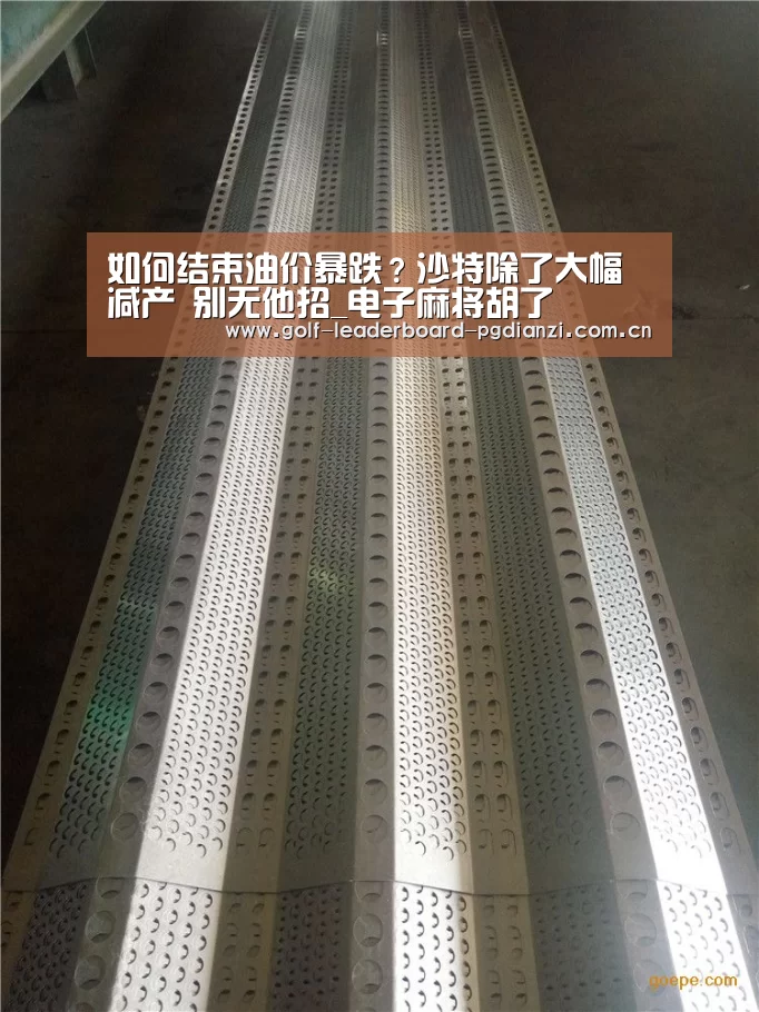 如何结束油价暴跌?沙特除了大幅减产 别无他招_电子麻将胡了(图1) pg电子游戏官网