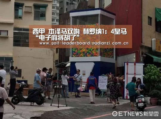 西甲 本泽马双响 赫罗纳1:4皇马“电子麻将胡了”(图2) 电子麻将胡了