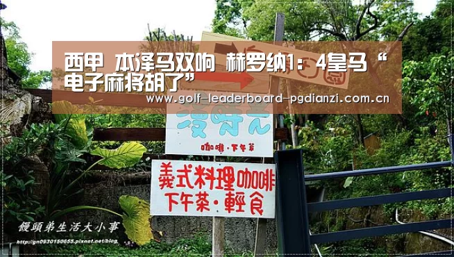 西甲 本泽马双响 赫罗纳1:4皇马“电子麻将胡了”(图3) 电子麻将胡了
