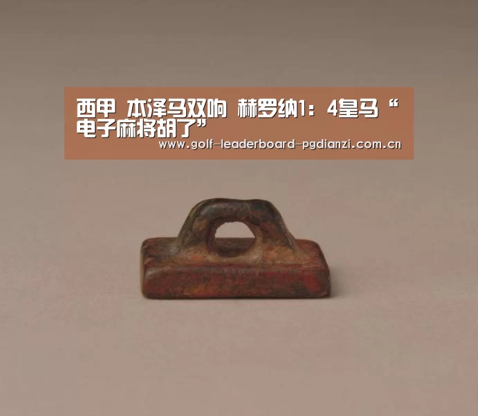 西甲 本泽马双响 赫罗纳1:4皇马“电子麻将胡了”(图4) pg电子游戏官网